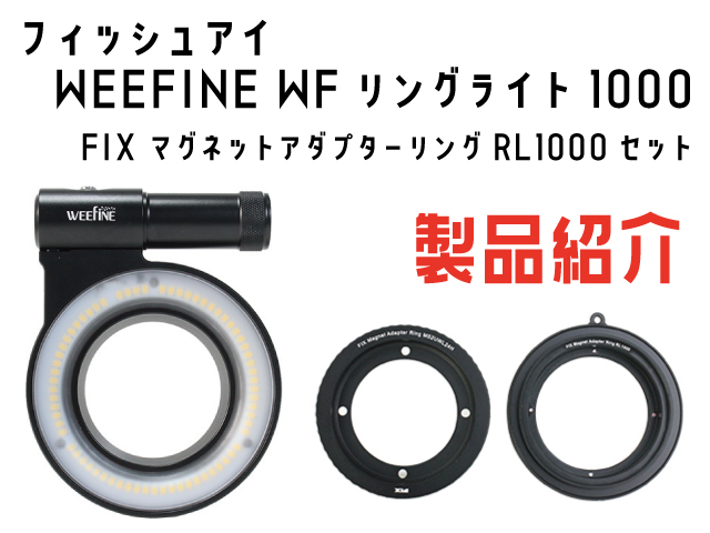 Weefine WF リングライト3018（送料無料】WEEFINEリングライト3018  