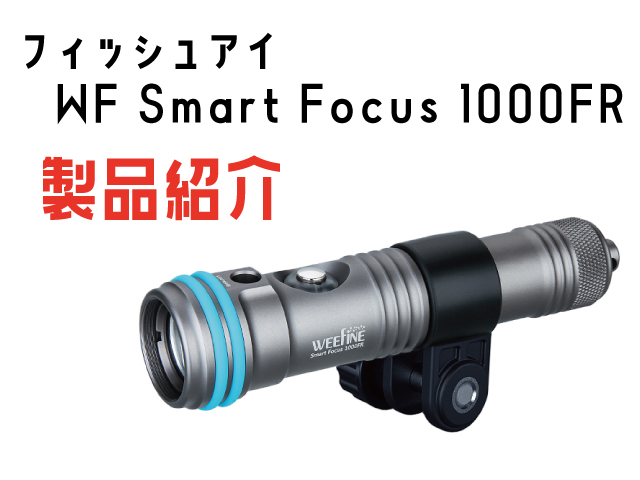2020年度 グランプリ賞品紹介③水中ライト WF Smart Focus 1000FR 
